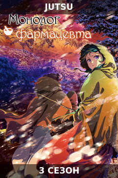 Монолог фармацевта 3 сезон